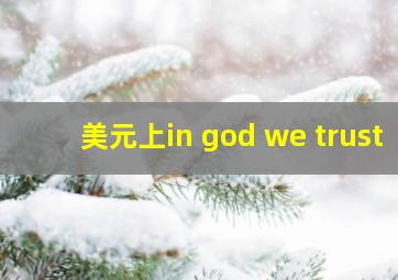 美元上in god we trust